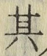 字其