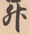 글자 升