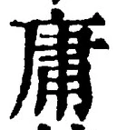 글자 庸