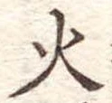 火 위치 확인됨