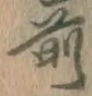글자 前