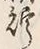 Character 貯