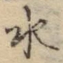 文字水