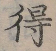 Đã định vị 得