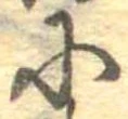𛂋 위치 확인됨