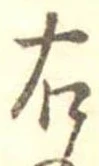 右 위치 확인됨