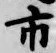 字市
