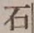 글자 石