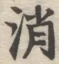 文字消