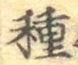 글자 種