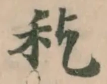 Đã định vị 𥝖