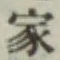 글자 家