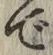 글자 で