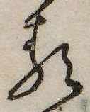 𛃽の位置
