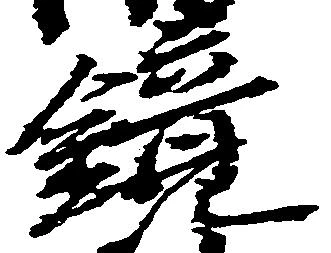 鏡 위치 확인됨