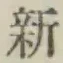 글자 新