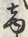𡨸商
