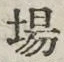 글자 場