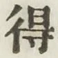 글자 得