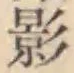 글자 影