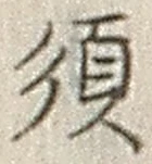 Character 須