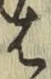 字は