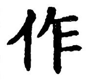글자 作