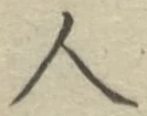 글자 人