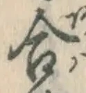 글자 合