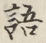 글자 語