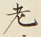 글자 老