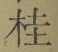 글자 桂