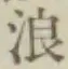 文字浪