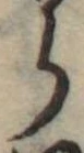 位置定マレル𛃰