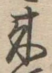 位置定マレル未定