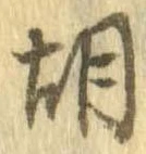 胡，已得其位