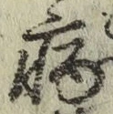 글자 病