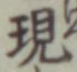 文字現
