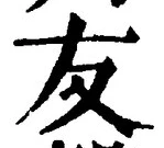 글자 友