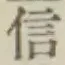 글자 信