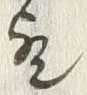 文字歟