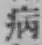 글자 病
