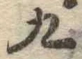 九 위치 확인됨