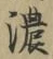 文字濃