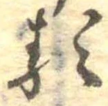 㐌定位𛃽