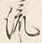 글자 流
