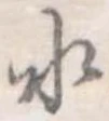 Đã định vị 水