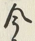 글자 今