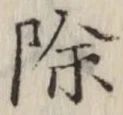 文字除