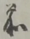 位置定マレル前